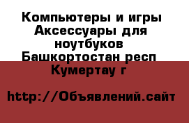 Компьютеры и игры Аксессуары для ноутбуков. Башкортостан респ.,Кумертау г.